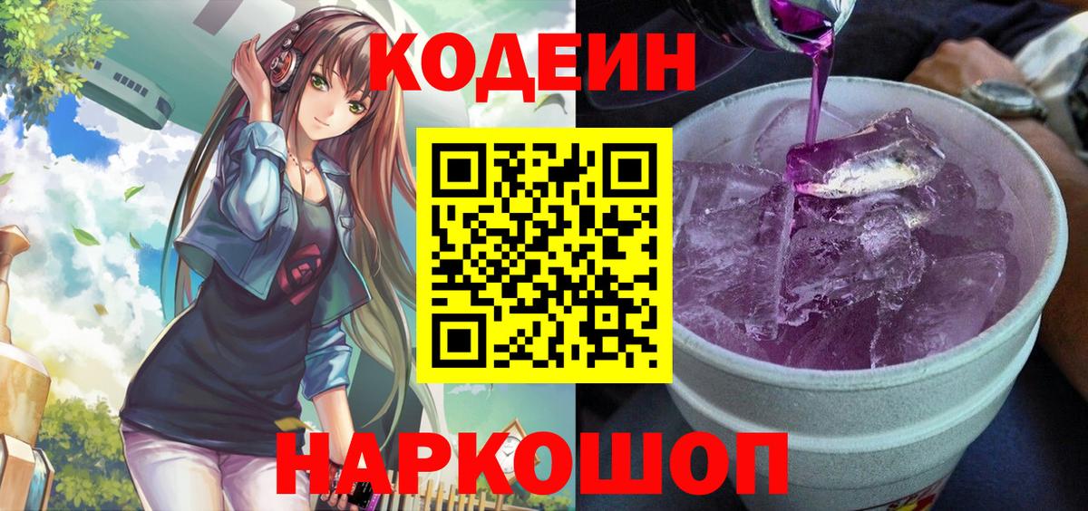 Камышлов  Кодеиновый сироп Lean Purple Drank  Вход с VPN 